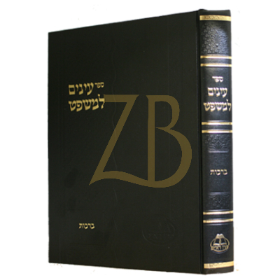 עינים למשפט - ברכות
