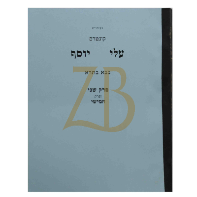 עלי יוסף - בבא בתרא פ"ב ופ"ה