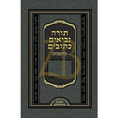 תנ"ך סימנים - קטן