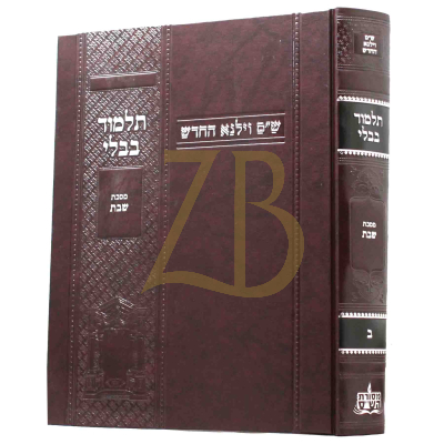 גמרא שבת - ווילנא החדש