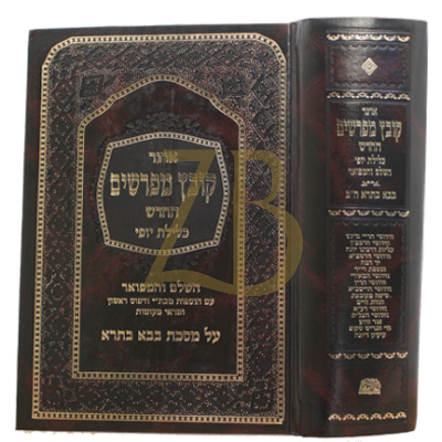 קובץ מפרשים - כלילת יופי - בבא בתרא ב