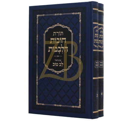 חובות הלבבות - לב טוב - ב"כ - בינוני