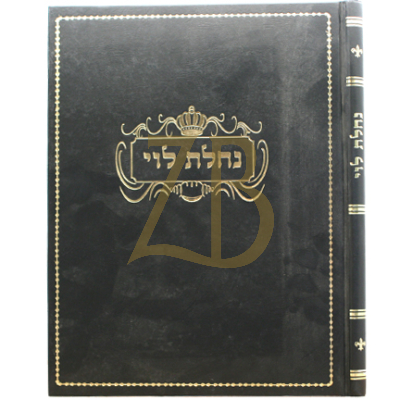 נחלת לוי