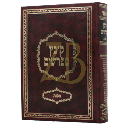 קובץ מפרשים - מכות - יריד הספרים