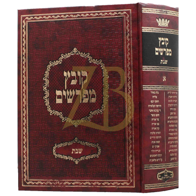 קובץ מפרשים - שבת א' - יריד הספרים