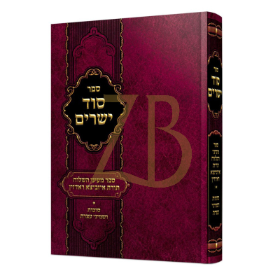 סוד ישרים - סוכות ושמיני עצרת - איזביצא ראדזין