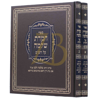 חמדת שלמה ב"כ (דפוס ישן)