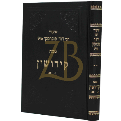 שיעורי רבי דוד פוברסקי - קידושין - ח"ב
