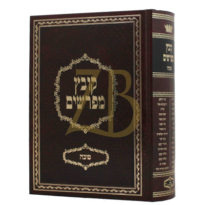 קובץ מפרשים - סוכה - יריד הספרים