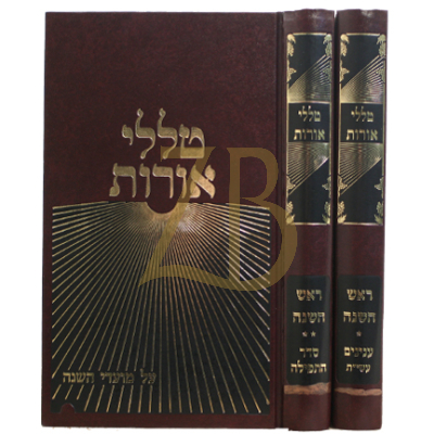 טללי אורות - ראש השנה ב"כ