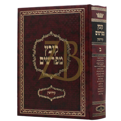 קובץ מפרשים - קידושין ב' - יריד הספרים