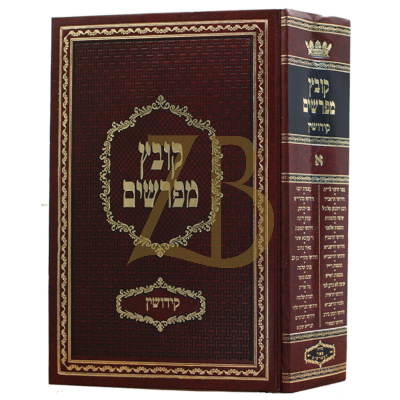 קובץ מפרשים - קידושין א' - יריד הספרים