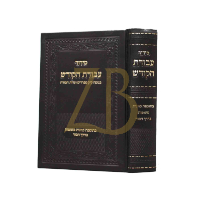 סידור עבודת הקודש - עדת מזרח