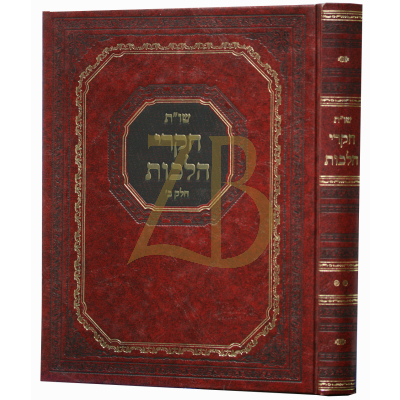שו"ת חקרי הלכות ח"ב