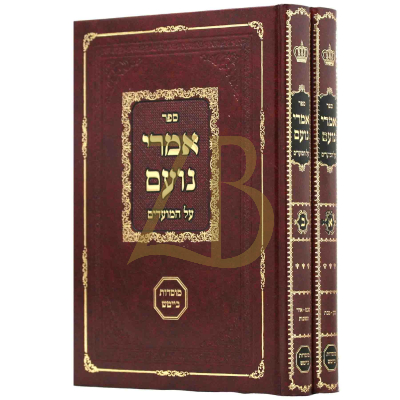 אמרי נועם - מועדים - מהדורת בייטש ב"כ