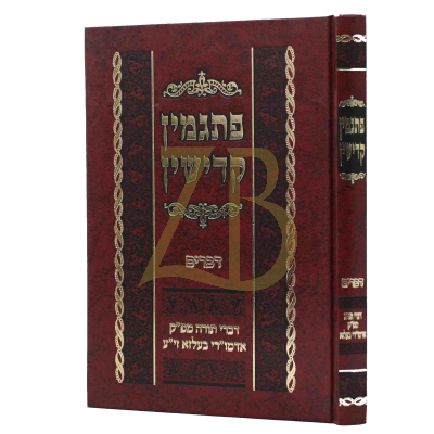 פתגמין קדישין - בעלז - דברים