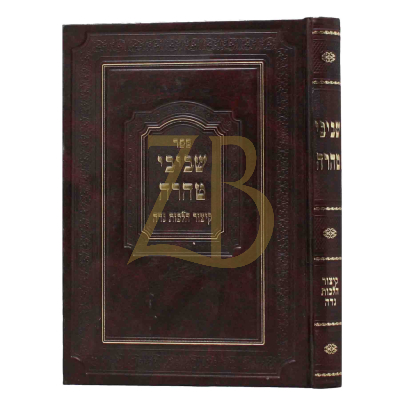 שביבי טהרה - קיצור הלכות נדה