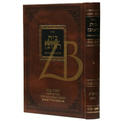 שו"ת בית ראובן - חו"מ - ח"ב