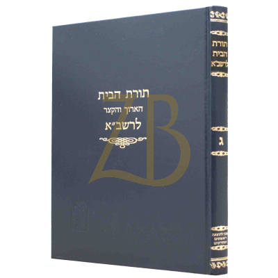 תורת הבית להרשב"א - ח"ג - קוק