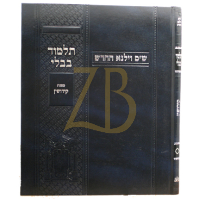 גמרא קידושין - ווילנא החדש - תלמידים