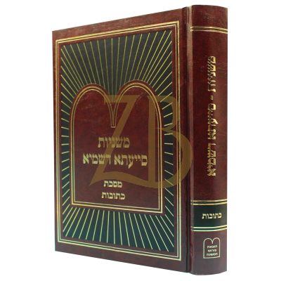 משניות סייעתא דשמיא - כתובות