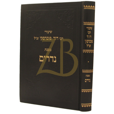 שיעורי רבי דוד פוברסקי - נדרים - ח"א