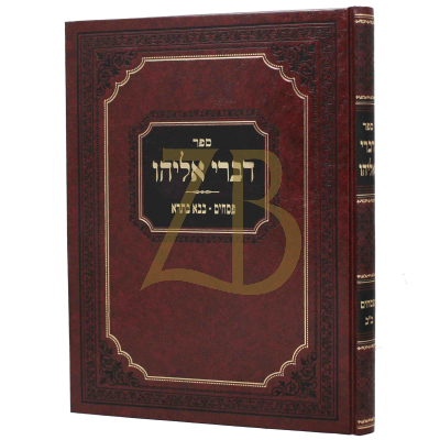 דברי אליהו - פסחים - בבא בתרא