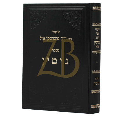 שיעורי רבי דוד פוברסקי - גיטין - ח"א