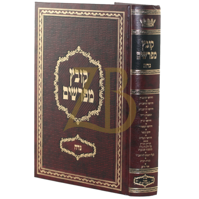 קובץ מפרשים - נדה - יריד הספרים