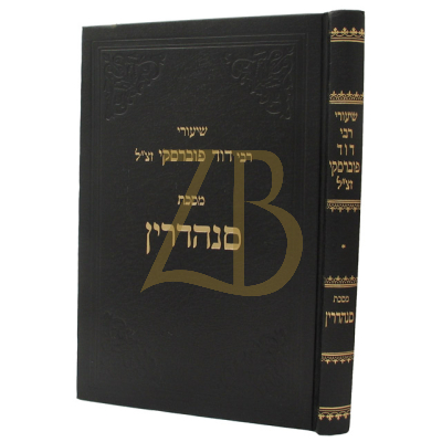 שיעורי רבי דוד פוברסקי - סנהדרין א