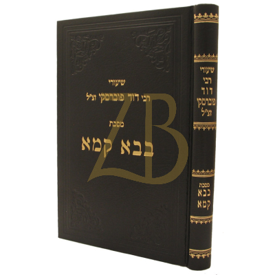 שיעורי רבי דוד פוברסקי - בבא קמא ח"א - מדף ב עד כא