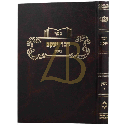 דבר יעקב - גיטין ח"א