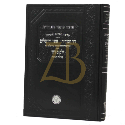 אוצר כתבי האדרת - הר המוריה~אזני ירושלים~ילקוט דוד~מאמרים שנדפסו בקובץ כנסת הגדולה - אהבת שלום