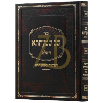 שב שמעתתא השלם - רשימות בשמעתתא - שטרנבוך