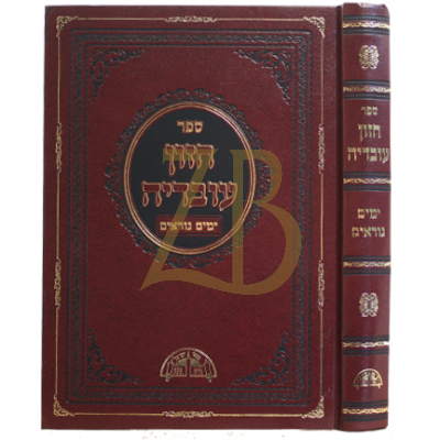 חזון עובדיה - ימים נוראים