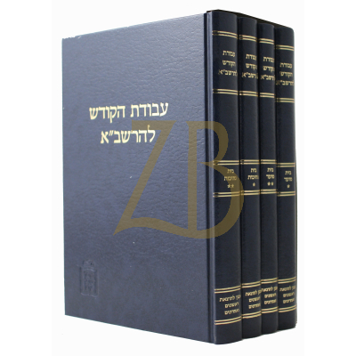 עבודת הקודש להרשב"א - ד"כ מוסד