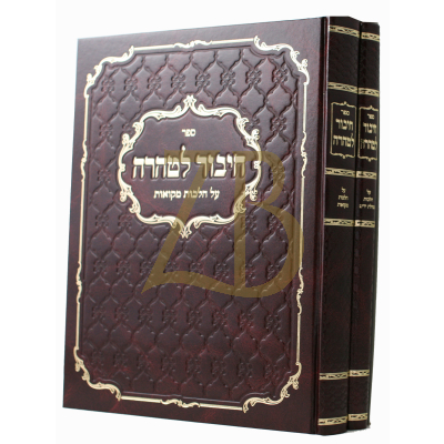 חיבור לטהרה - ב"כ - נטילת ידים מקואות