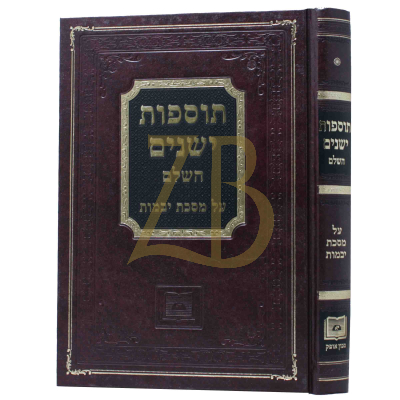 תוספות ישנים - יבמות