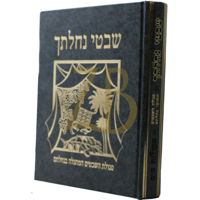 שבטי נחלתך
