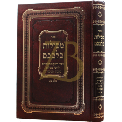 מסילות בלבבם ח"ב