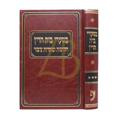 בשערי בית הדין - חלק ג הקדשות ומוסדות ציבור