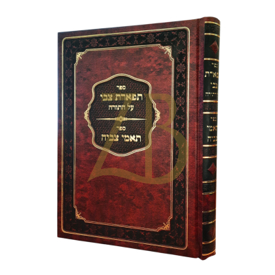 תפארת צבי עה"ת ~ תאמי צביה