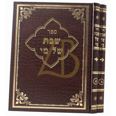 שבת של מי - ב"כ