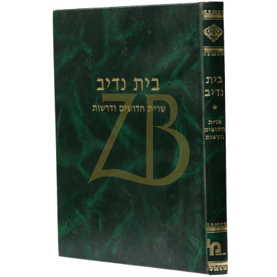 שו"ת בית נדיב