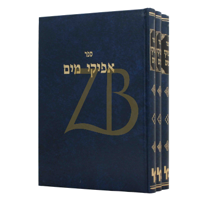 אפיקי מים - ג"כ
