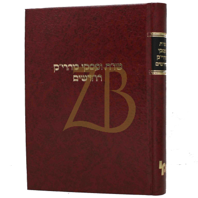 שו"ת ופסקי מהרי"ק החדשים