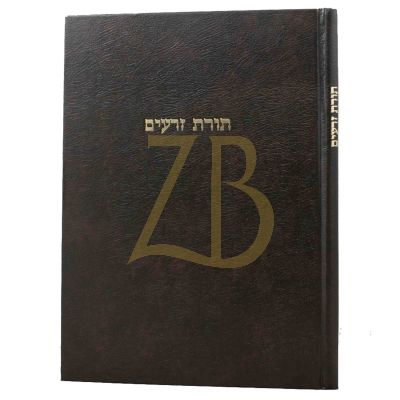 תורת זרעים - הג"ר ארי' פומרנצ'יק