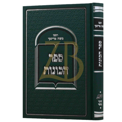 ספר הכונות - מכון שובי נפשי