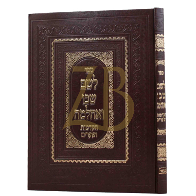 לשם שבו ואחלמה - הקדמות ושערים