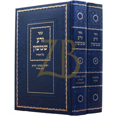 זרע שמשון - לרבי שמשון חיים נחמני - עה"ת ב"כ